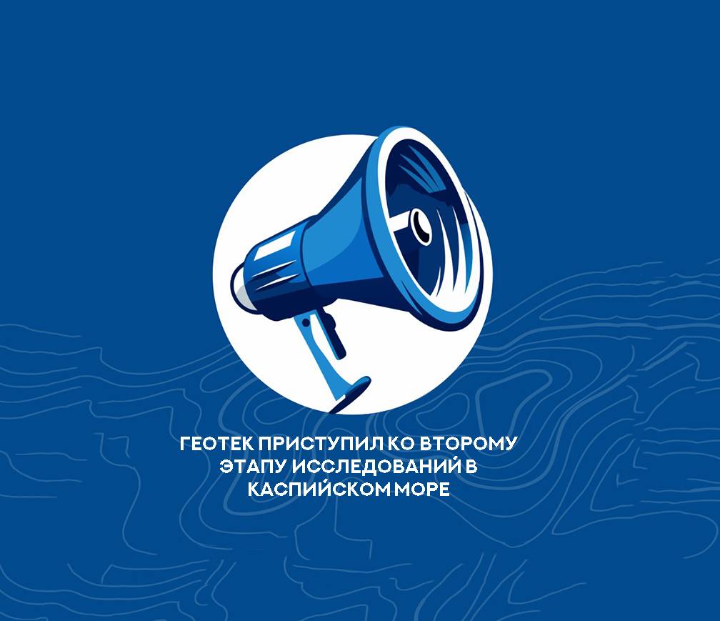 ГЕОТЕК приступил ко второму этапу исследований в Каспийском море