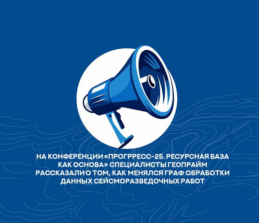 На конференции «ПроГРРесс-25. Ресурсная база как основа» специалисты ГеоПрайм рассказали о том, как менялся граф обработки данных сейсморазведочных работ