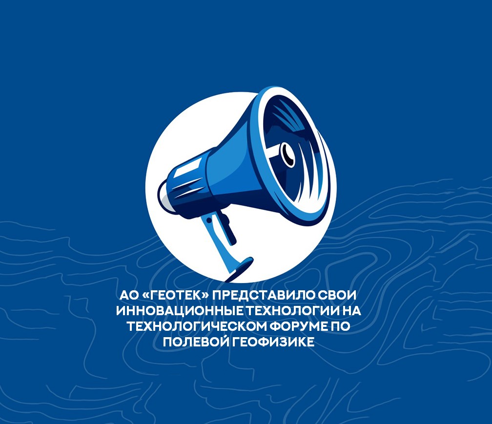 АО «ГЕОТЕК» представило свои инновационные технологии на Технологическом Форуме по полевой геофизике