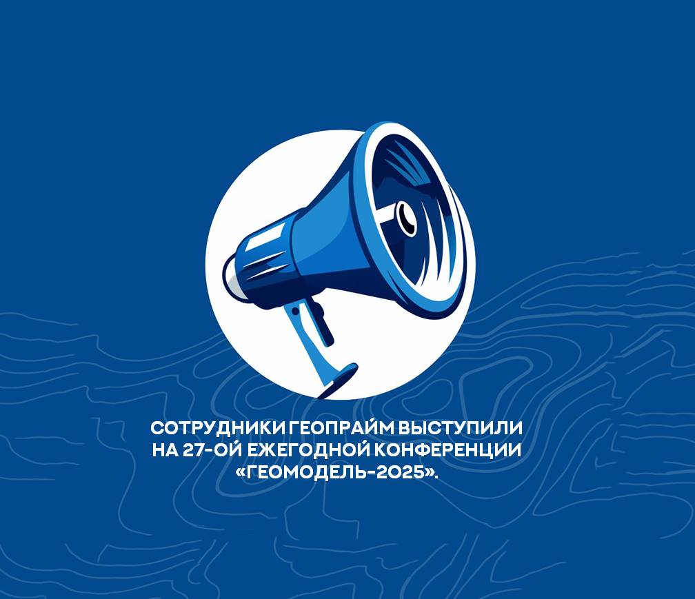 Сотрудники ГеоПрайм выступили на 27-ой ежегодной конференции «Геомодель-2025». 