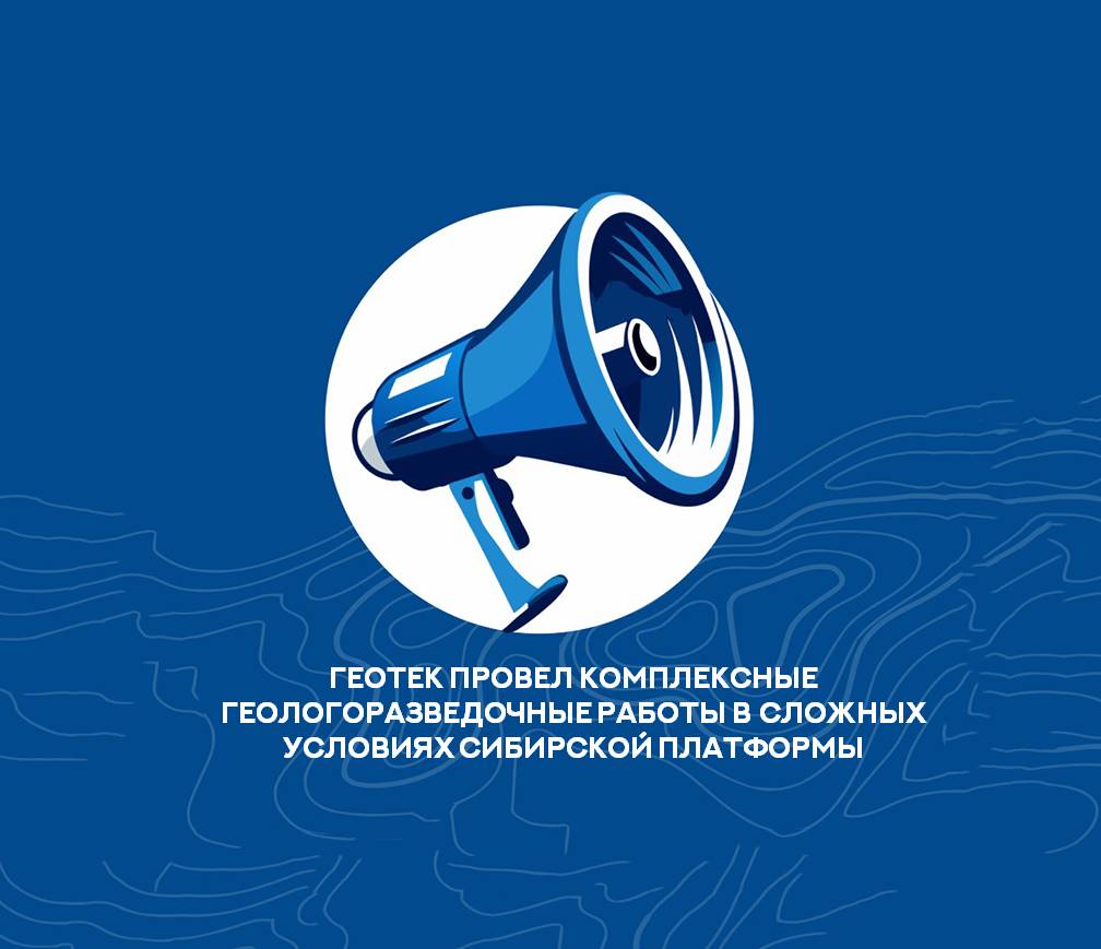 ГЕОТЕК провел комплексные геологоразведочные работы в сложных условиях Сибирской платформы