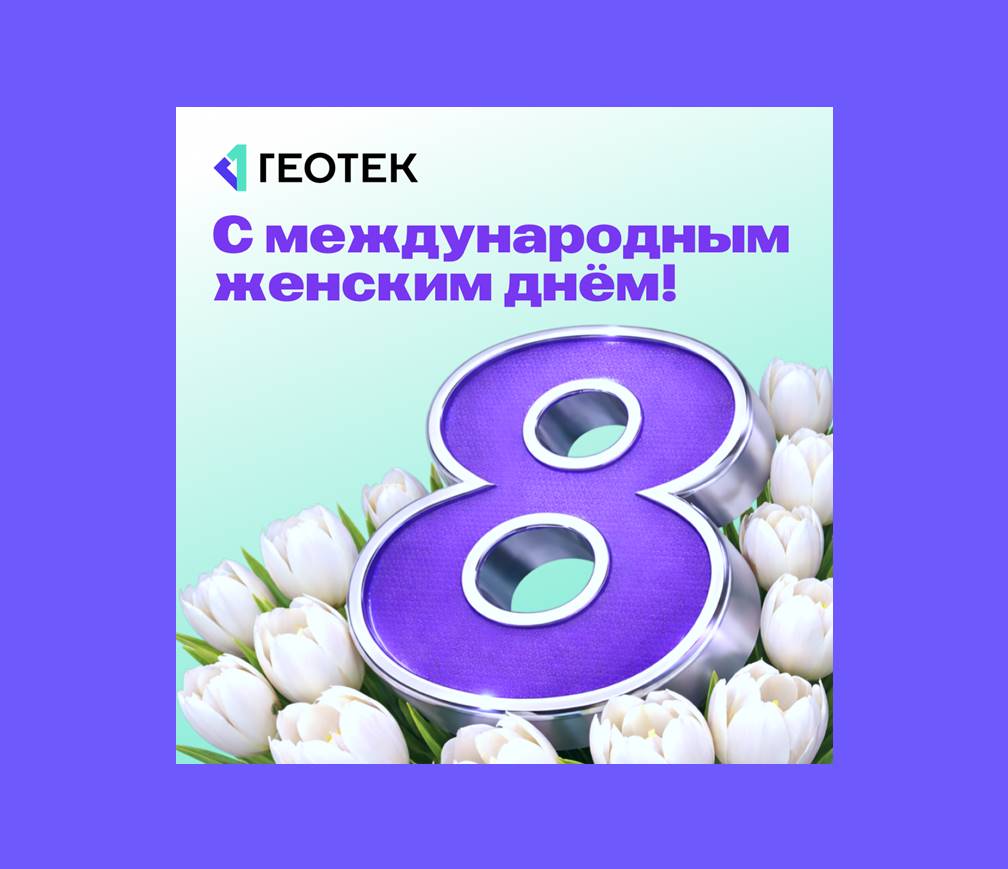 C Международным Женским Днем